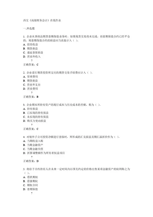 西交《高级财务会计》在线作业15春满分答案