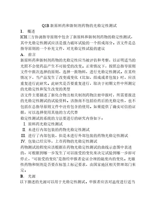 ICH Q1B 新原料药和新制剂药物    的光稳定性测试中文版