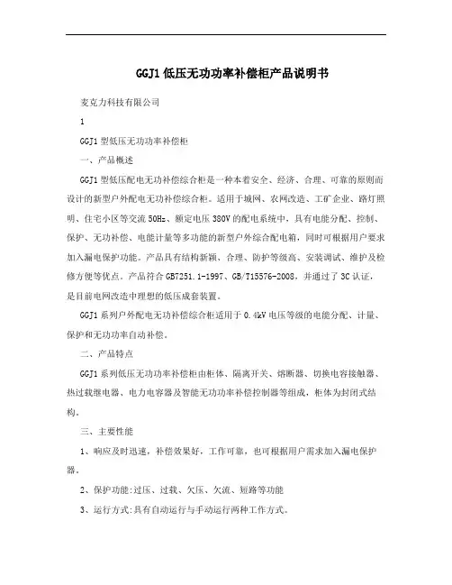 GGJ1低压无功功率补偿柜产品说明书