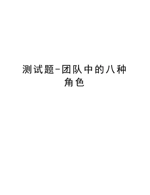 测试题-团队中的八种角色知识讲解