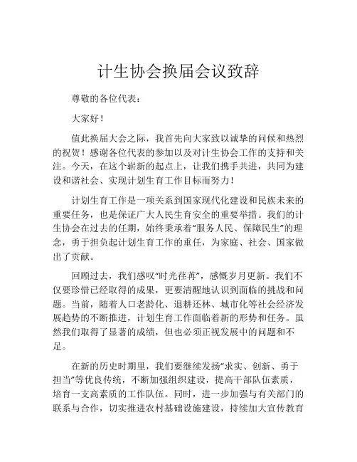 计生协会换届会议致辞