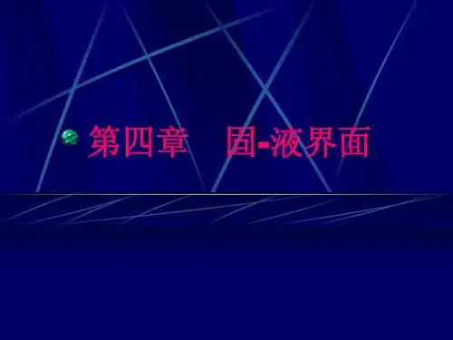 第4章   固-液界面