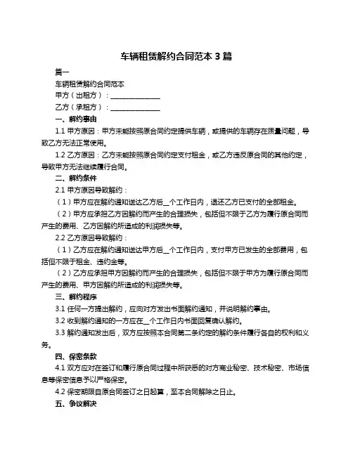 车辆租赁解约合同范本3篇