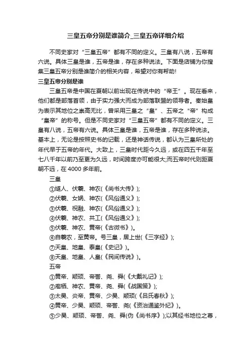 三皇五帝分别是谁简介_三皇五帝详细介绍