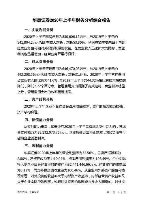 华泰证券2020年上半年财务分析结论报告