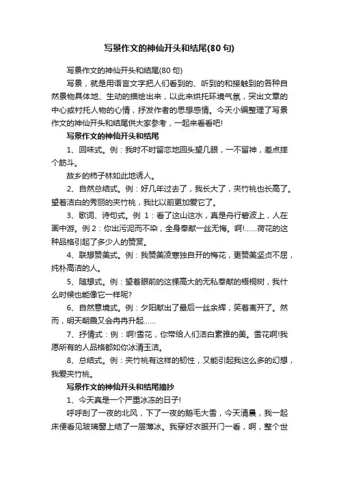 写景作文的神仙开头和结尾（80句）