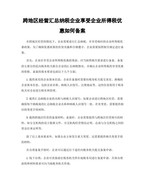 跨地区经营汇总纳税企业享受企业所得税优惠如何备案