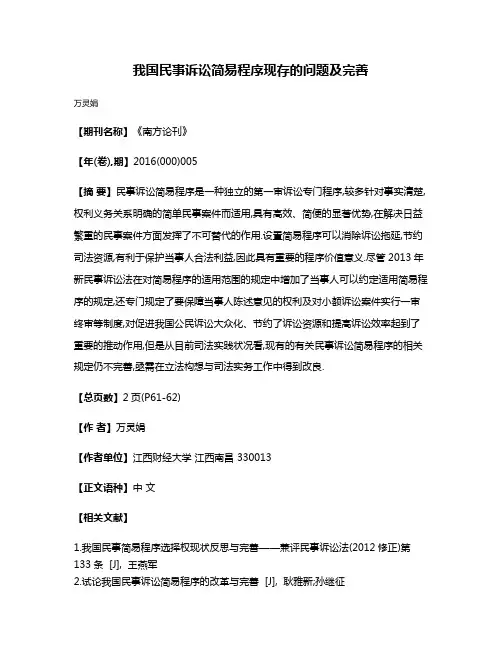 我国民事诉讼简易程序现存的问题及完善