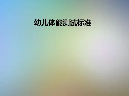幼儿体能测试标准