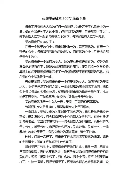 我的母亲征文800字最新5篇