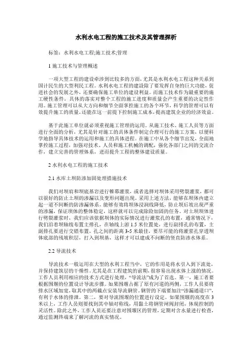 水利水电工程的施工技术及其管理探析_