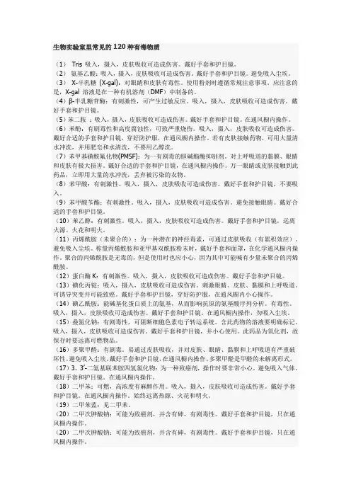 生物实验室里常见的120种有毒物质