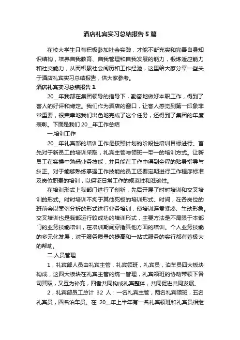 酒店礼宾实习总结报告5篇