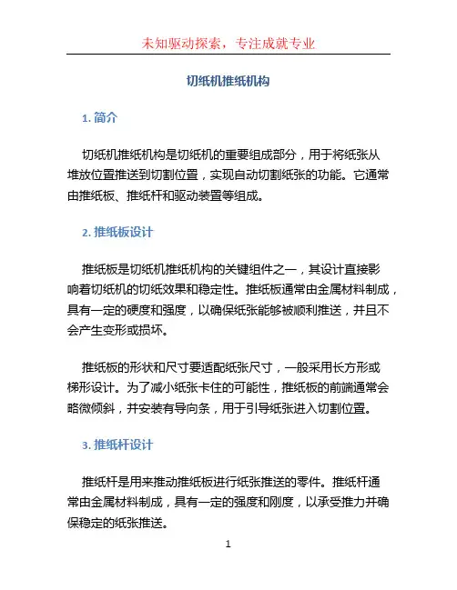 切纸机推纸机构