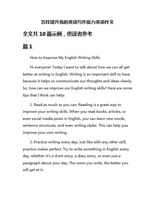 怎样提升我的英语写作能力英语作文