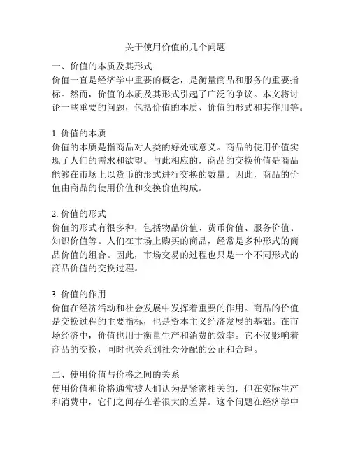关于使用价值的几个问题