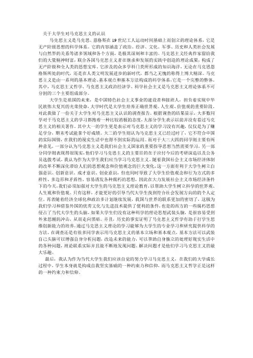 关于大学生对马克思主义的认识