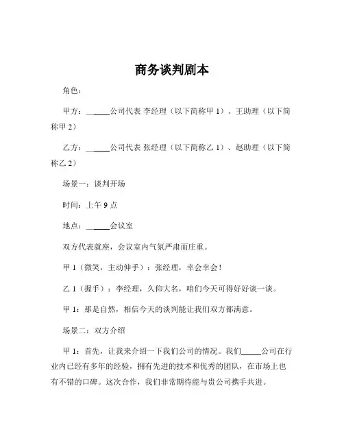 商务谈判剧本