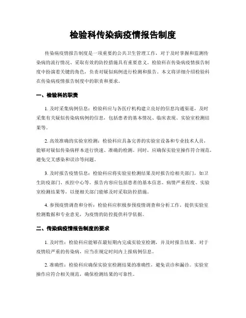 检验科传染病疫情报告制度