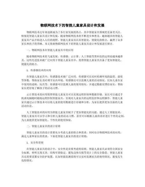 物联网技术下的智能儿童家具设计和发展