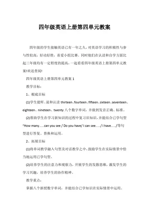 (英语教案)四年级英语上册第四单元教案