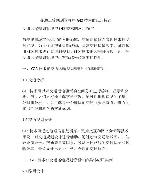 交通运输规划管理中GIS技术的应用探讨