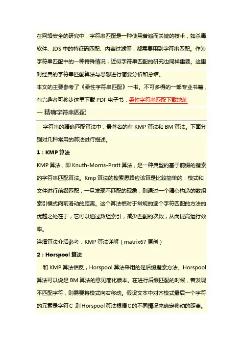 常见经典字符串匹配算法简要介绍