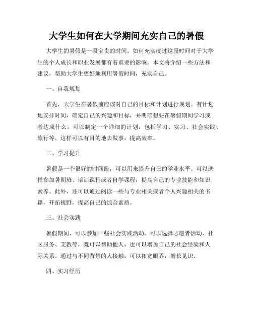 大学生如何在大学期间充实自己的暑假
