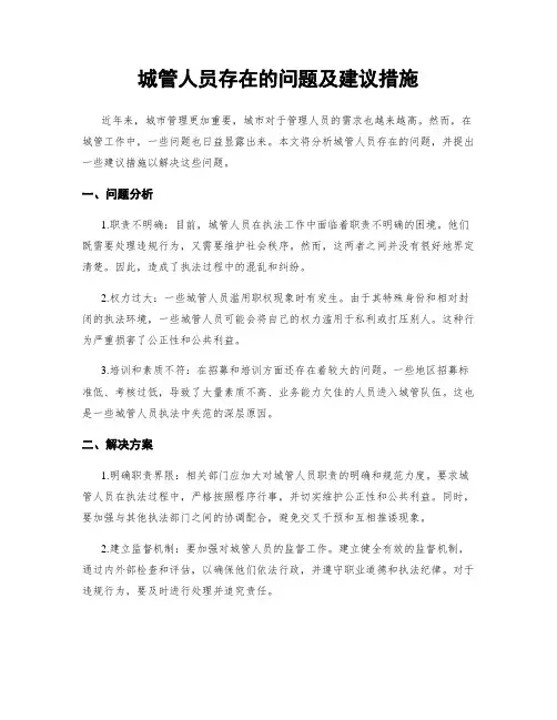 城管人员存在的问题及建议措施