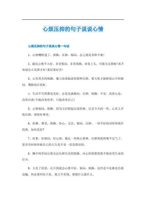 心烦压抑的句子说说心情