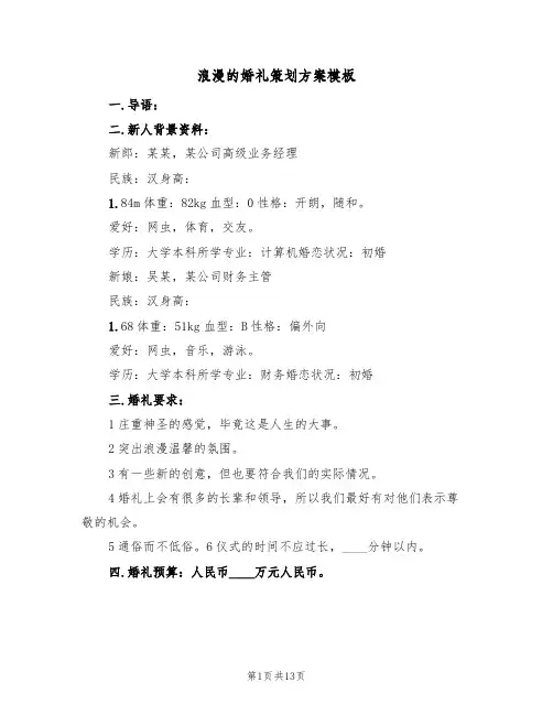 浪漫的婚礼策划方案模板(四篇)