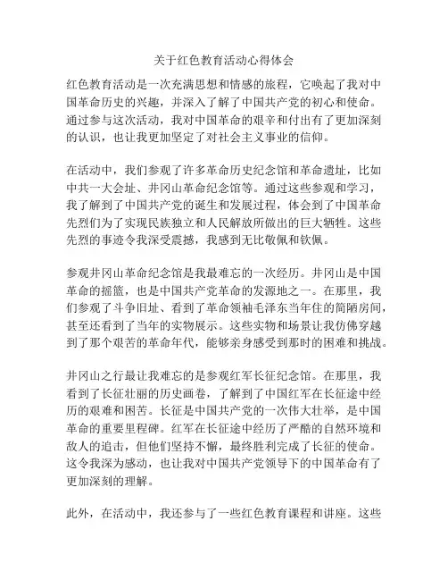 关于红色教育活动心得体会