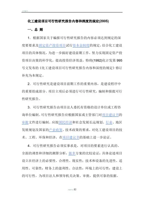 化工建设项目可行性研究报告内容和深度的规定