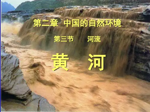 黄河课件上课讲义.ppt