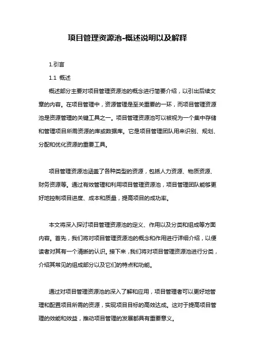 项目管理资源池-概述说明以及解释