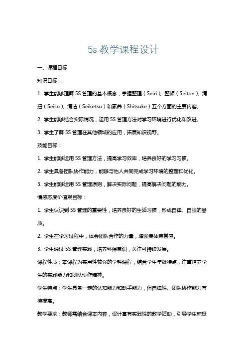 5s教学课程设计