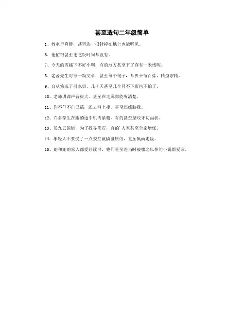 甚至造句二年级简单