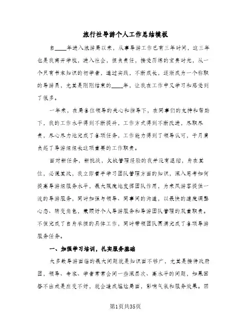 旅行社导游个人工作总结模板(9篇)