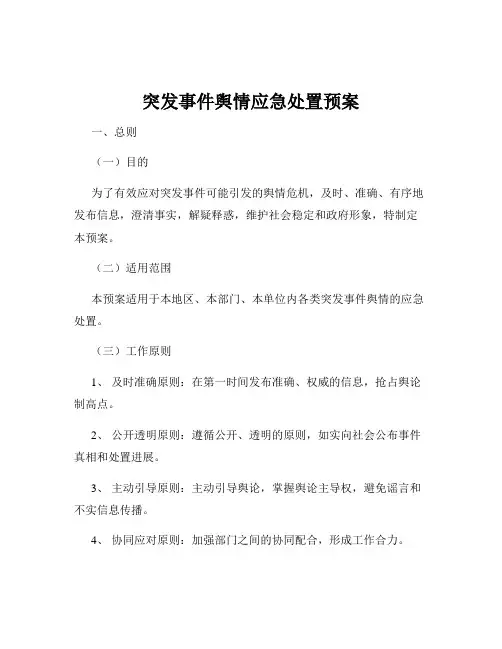 突发事件舆情应急处置预案