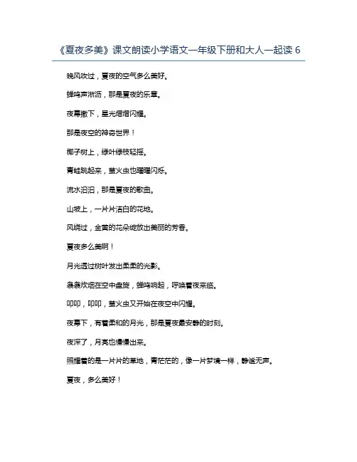 《夏夜多美》课文朗读小学语文一年级下册和大人一起读6