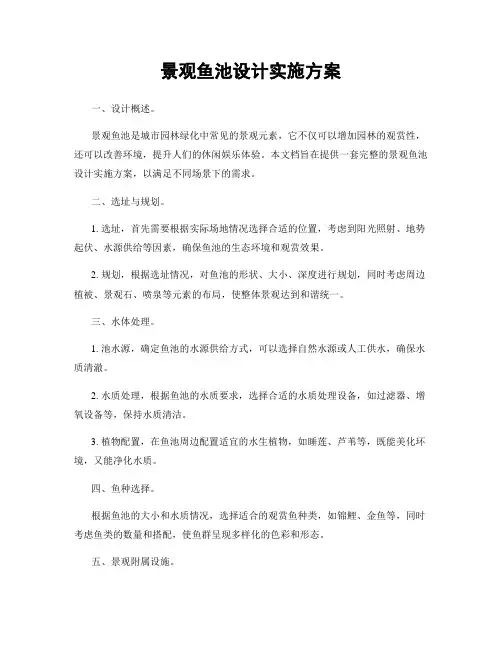 景观鱼池设计实施方案