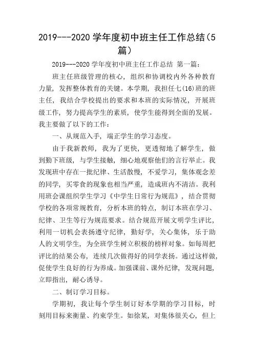 2019---2020学年度初中班主任工作总结(5篇)