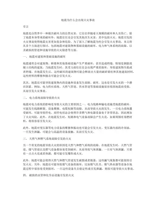 地震为什么会出现火灾事故