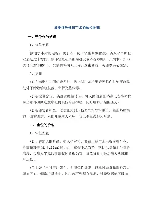 显微神经外科手术的体位护理