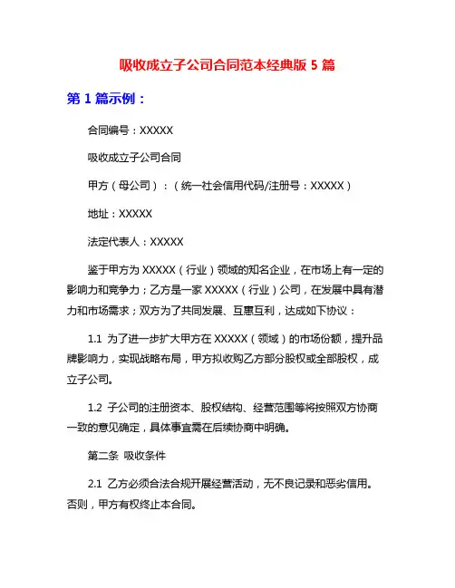 吸收成立子公司合同范本经典版5篇