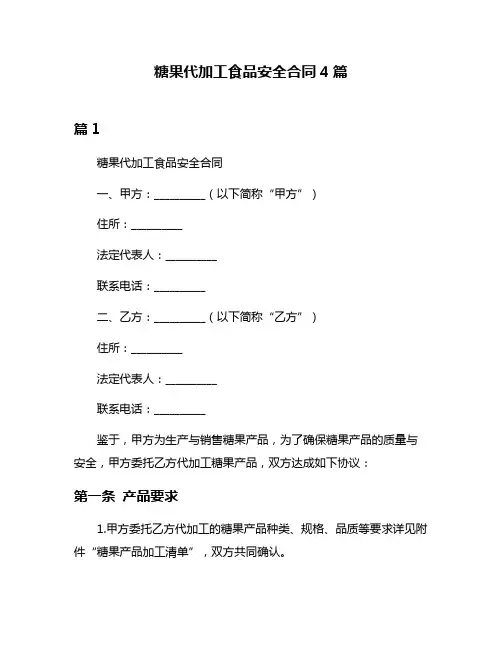 糖果代加工食品安全合同4篇