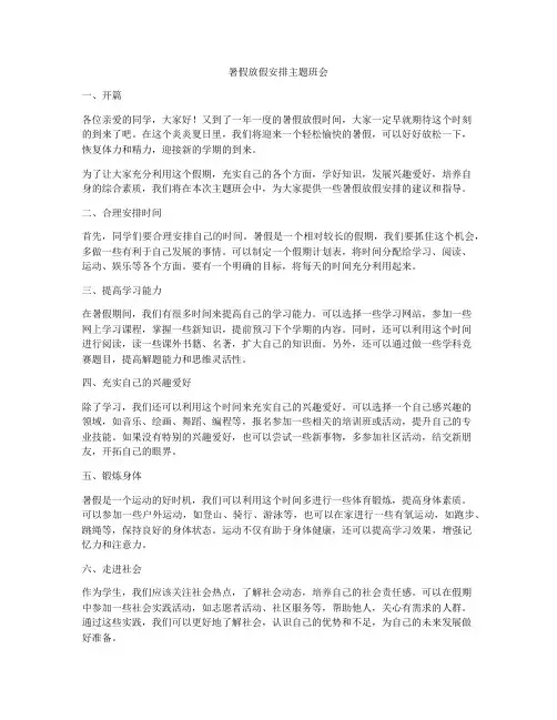 暑假放假安排主题班会