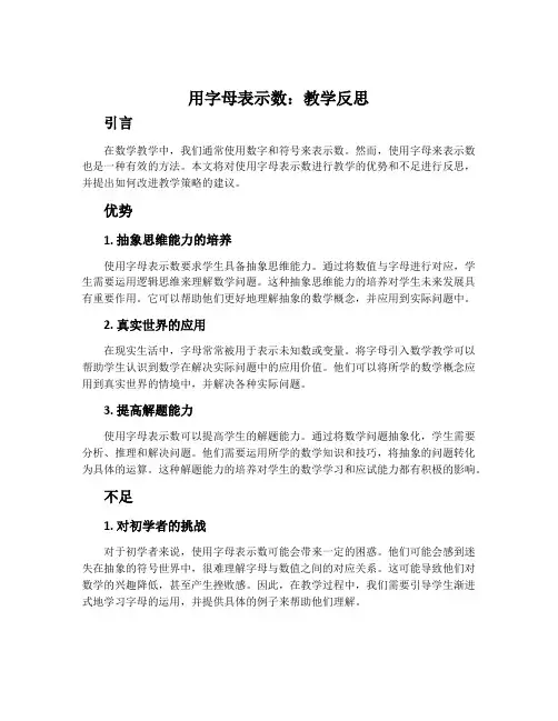 《用字母表示数》教学反思