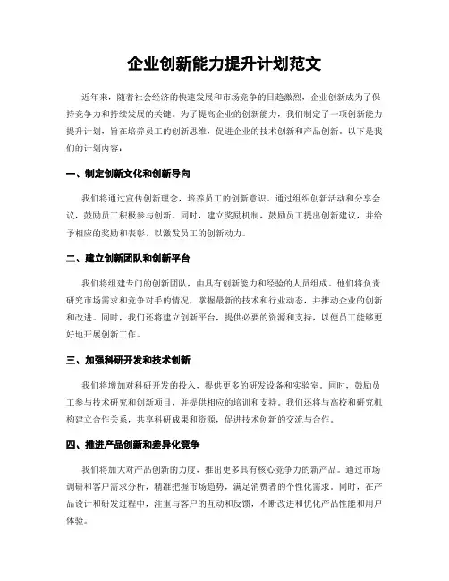 企业创新能力提升计划范文