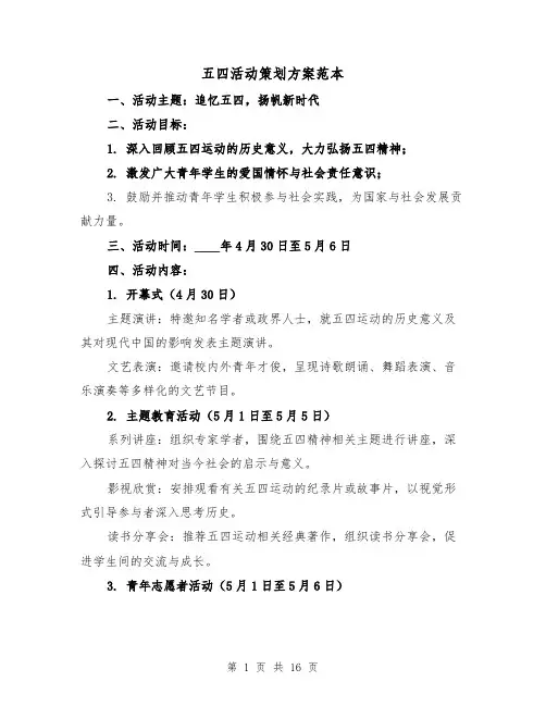 五四活动策划方案范本（6篇）